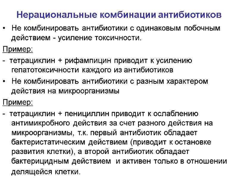 Нерациональные комбинации антибиотиков Не комбинировать антибиотики с одинаковым побочным действием - усиление токсичности. Пример: